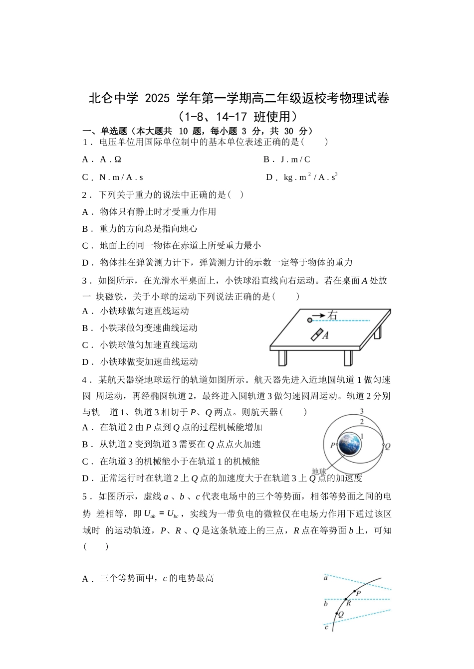 物理试题卷【浙江卷】【高二】浙江省宁波市北仑中学2025-2026学年高二上学期返校考(8.24左右).docx_第1页
