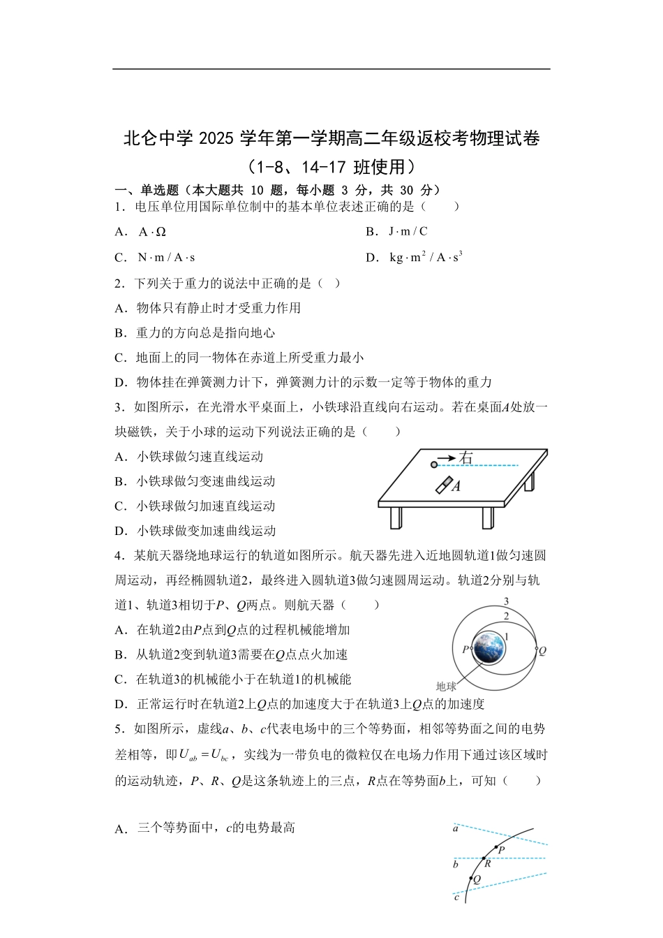 物理试题卷【浙江卷】【高二】浙江省宁波市北仑中学2025-2026学年高二上学期返校考(8.24左右).pdf_第1页