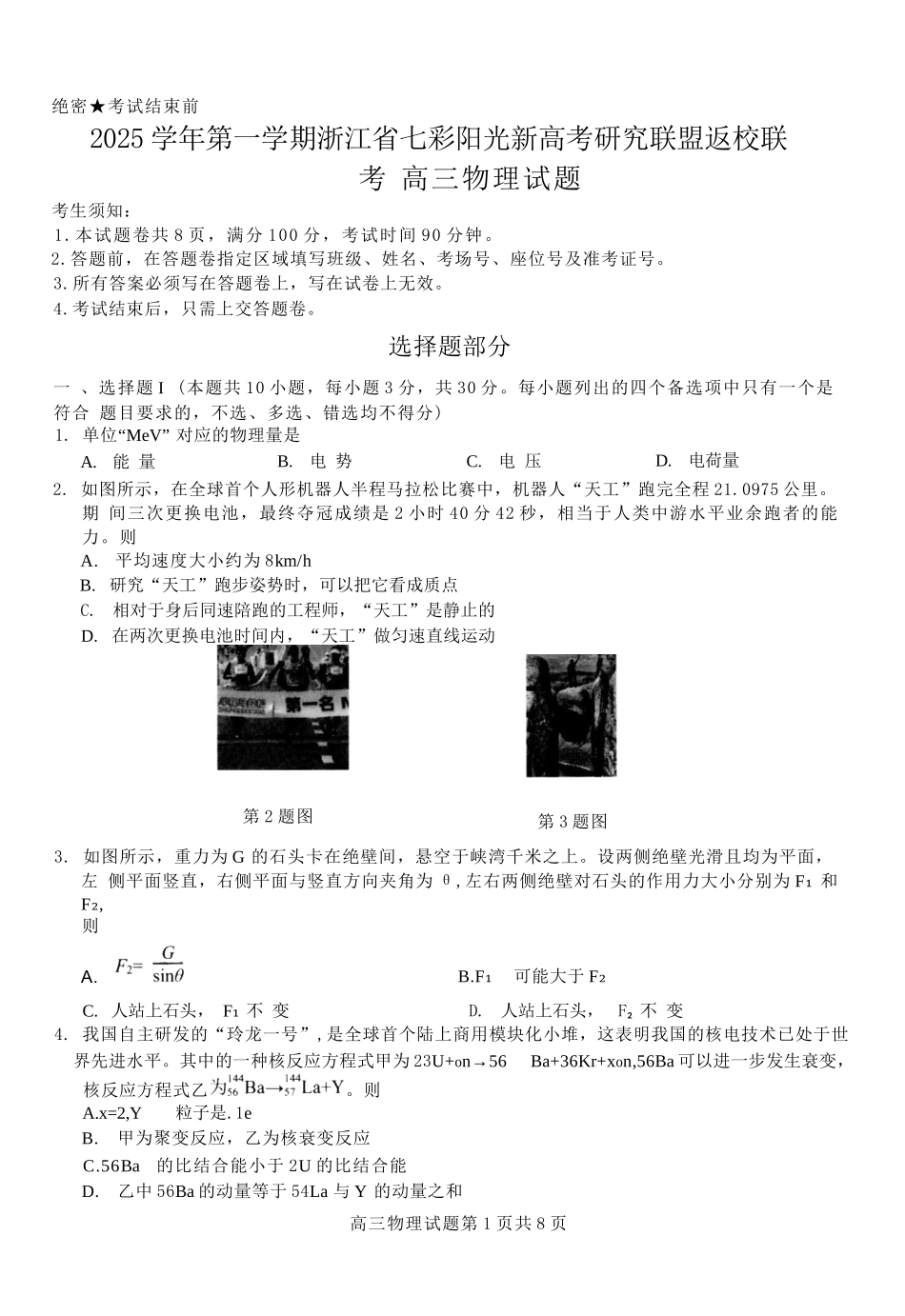 物理试题卷【浙江卷】浙江省2025学年第一学期七彩阳光新高考研究联盟返校联考(8.28-8.30).docx_第1页