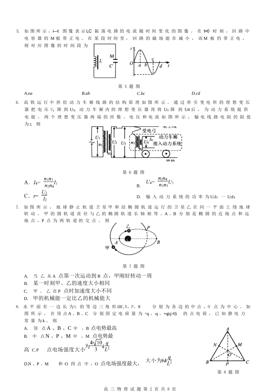 物理试题卷【浙江卷】浙江省2025学年第一学期七彩阳光新高考研究联盟返校联考(8.28-8.30).docx_第2页