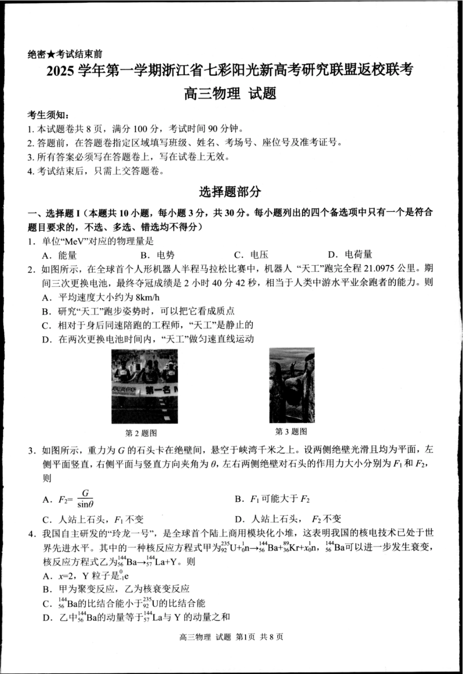 物理试题卷【浙江卷】浙江省2025学年第一学期七彩阳光新高考研究联盟返校联考(8.28-8.30).pdf_第1页