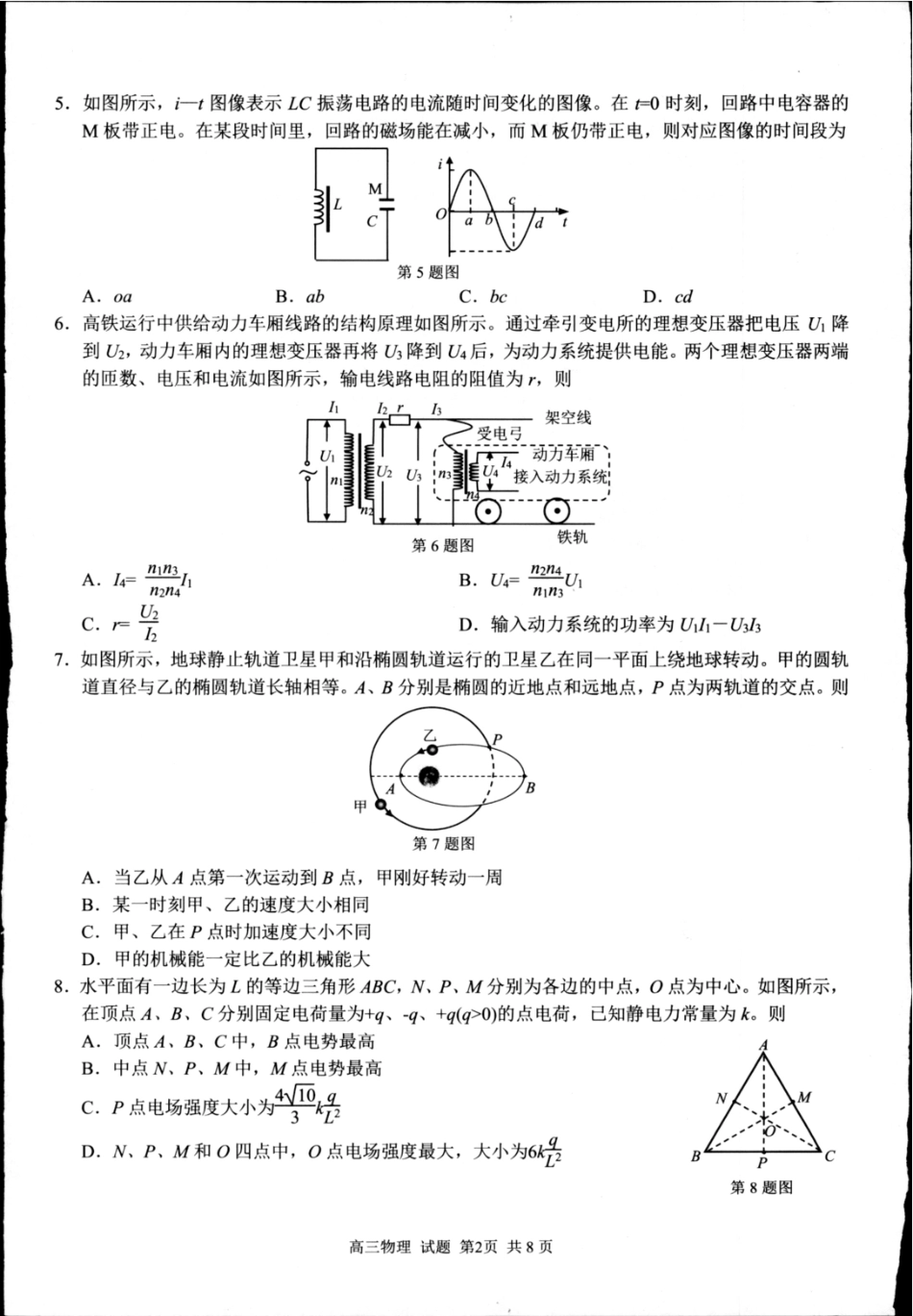 物理试题卷【浙江卷】浙江省2025学年第一学期七彩阳光新高考研究联盟返校联考(8.28-8.30).pdf_第2页
