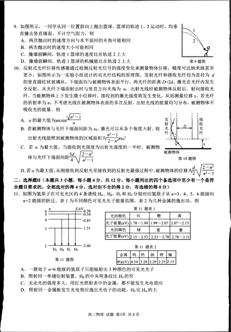 物理试题卷【浙江卷】浙江省2025学年第一学期七彩阳光新高考研究联盟返校联考(8.28-8.30).pdf_第3页