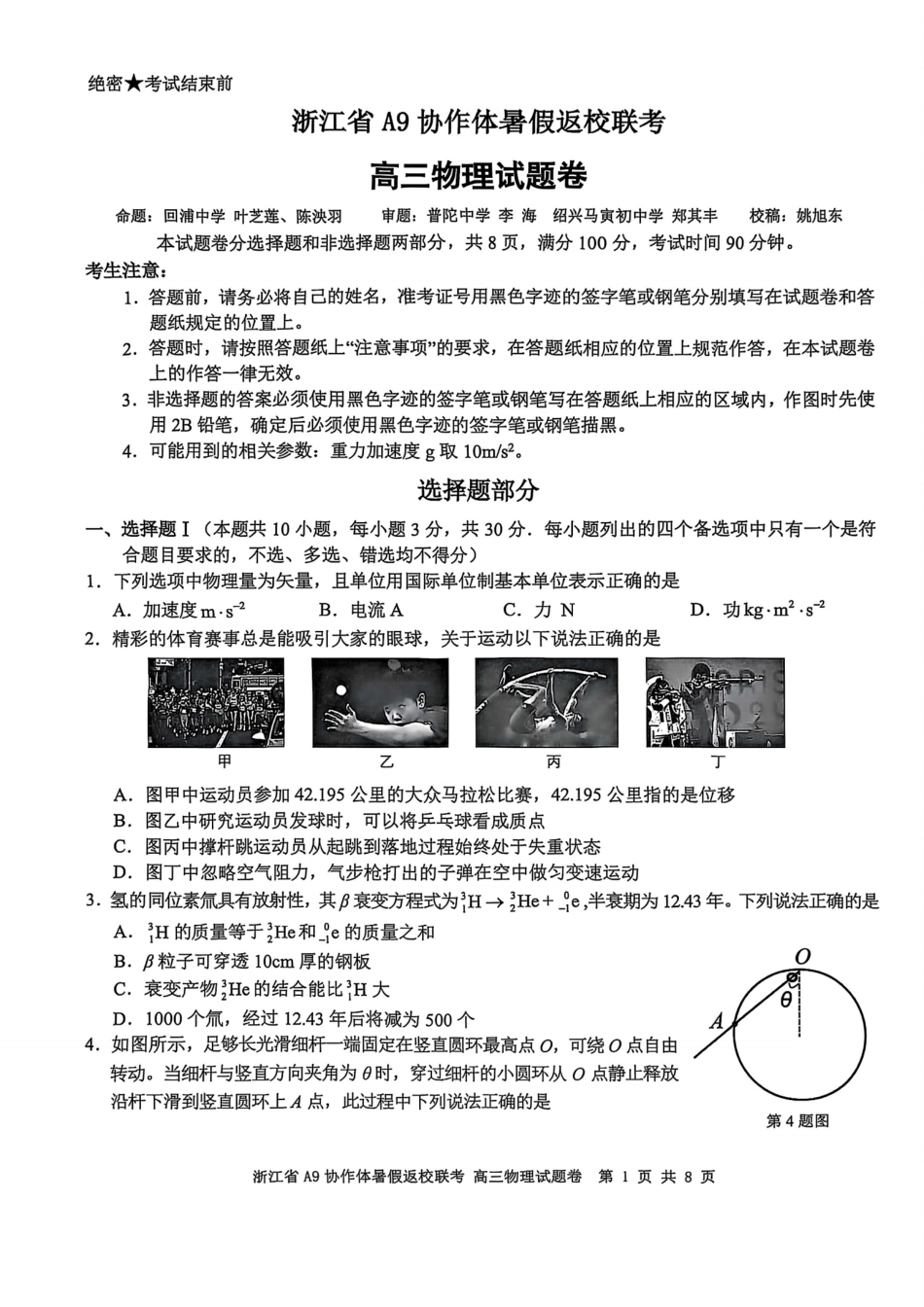 物理试题卷【浙江卷】浙江省A9协作体2026届高三2025年8月暑假返校联考(8.26-8.28).pdf_第1页