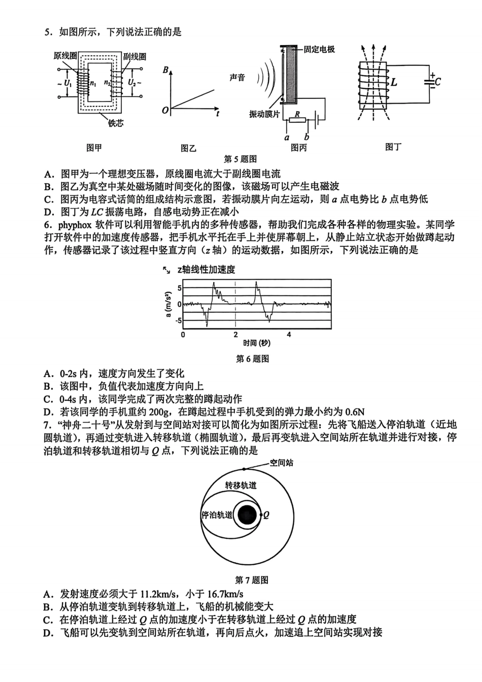 物理试题卷【浙江卷】浙江省G12名校协作体2025学年第一学期9月高三年级暑假返校联考(9.1-9.2).pdf_第2页