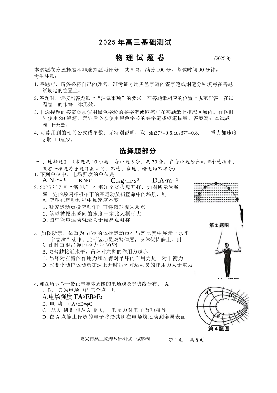 物理试题卷【浙江卷】浙江省嘉兴市2025年9月高三基础测试(9.17-9.19).docx_第1页