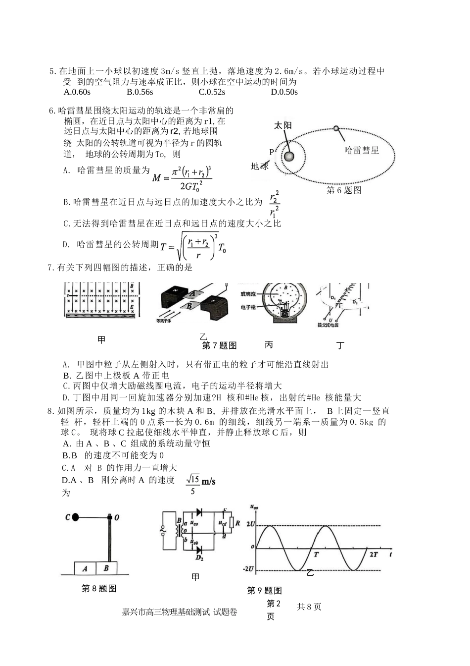 物理试题卷【浙江卷】浙江省嘉兴市2025年9月高三基础测试(9.17-9.19).docx_第2页