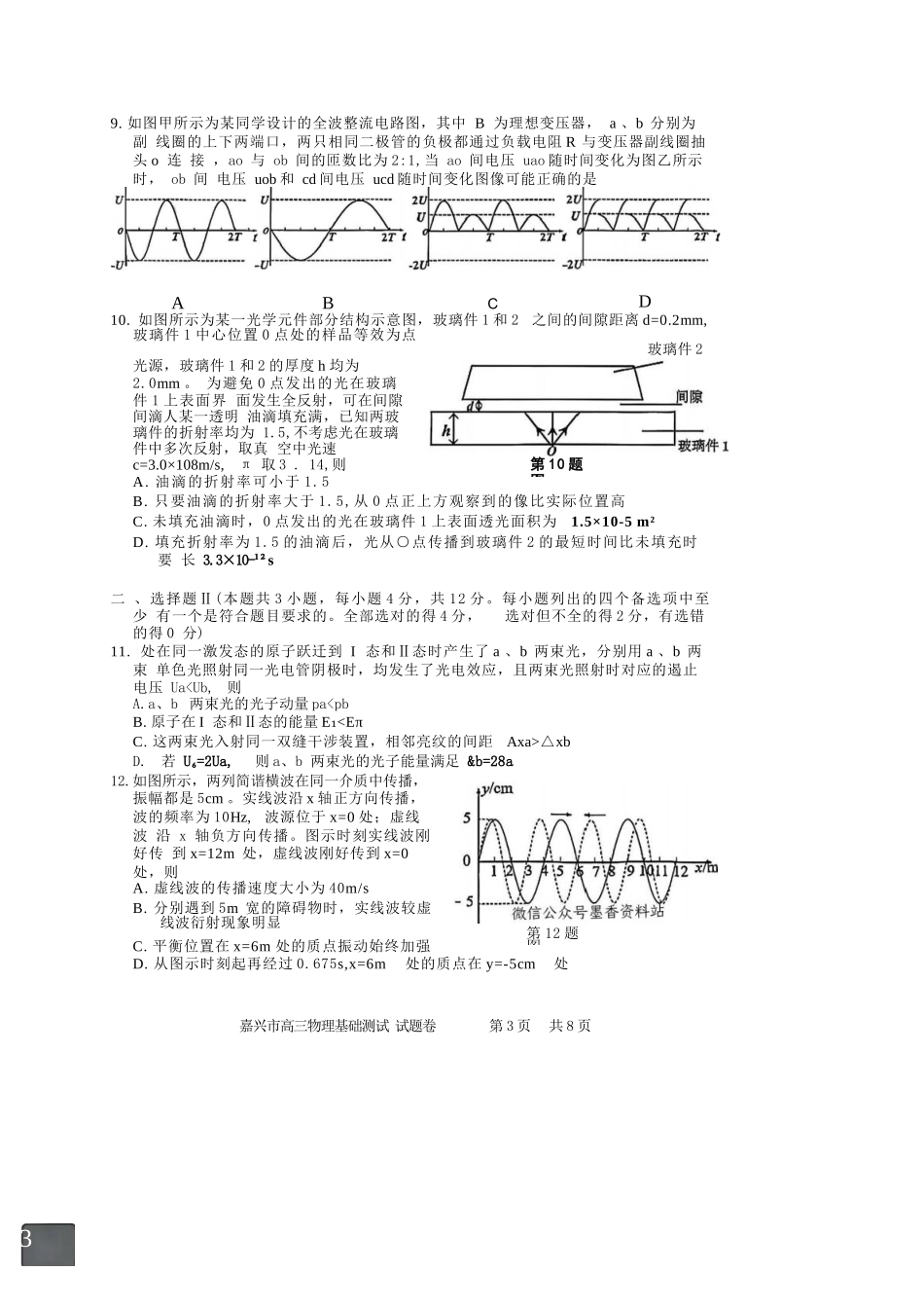 物理试题卷【浙江卷】浙江省嘉兴市2025年9月高三基础测试(9.17-9.19).docx_第3页