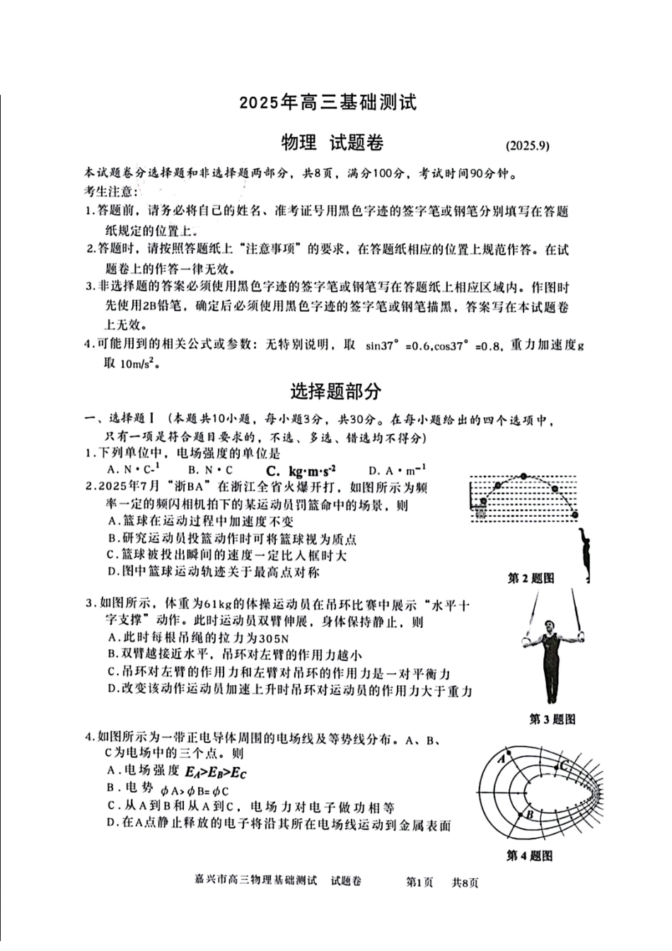 物理试题卷【浙江卷】浙江省嘉兴市2025年9月高三基础测试(9.17-9.19).pdf_第1页