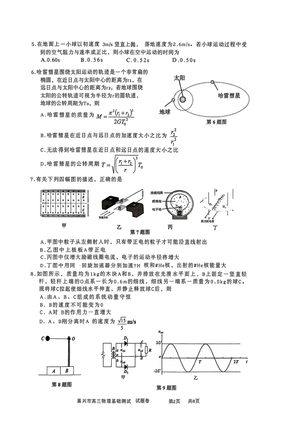 物理试题卷【浙江卷】浙江省嘉兴市2025年9月高三基础测试(9.17-9.19).pdf_第2页