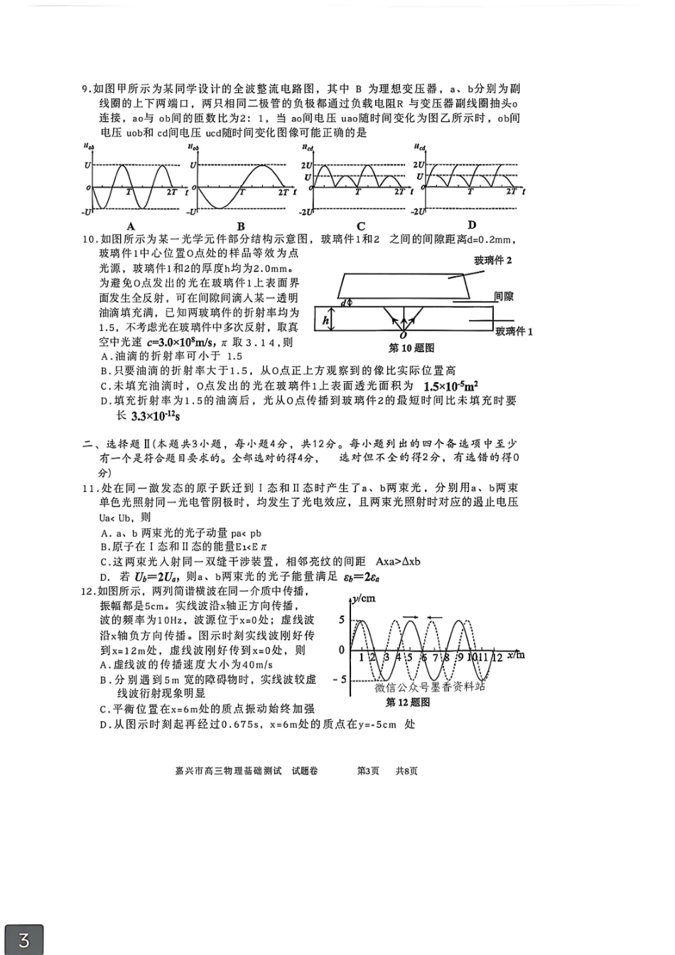 物理试题卷【浙江卷】浙江省嘉兴市2025年9月高三基础测试(9.17-9.19).pdf_第3页