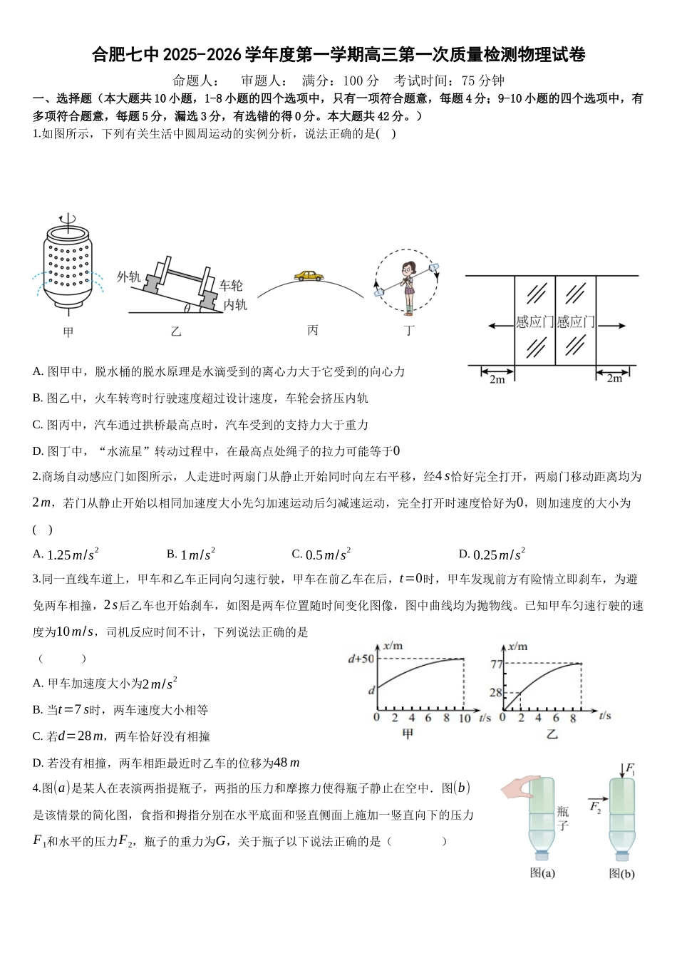 物理试题卷+答案【安徽卷】安徽省合肥七中2025-2026学年高三上学期第一次质量检测(9.15左右).docx_第1页
