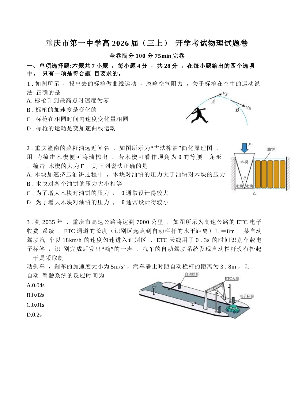 物理试题卷+答案【百强校】【重庆卷】重庆市2025年重庆市一中高2026届高三上学期开学考试(8.28-8.29).docx_第1页