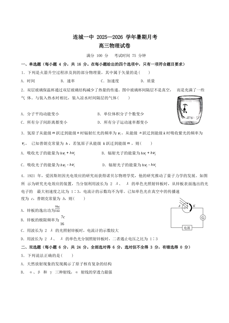 物理试题卷+答案【福建卷】福建省龙岩市连城一中2026届高三8月暑期月考(8月10左右).docx_第1页
