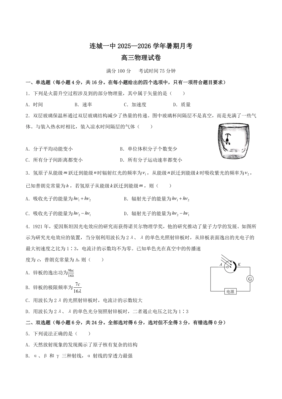 物理试题卷+答案【福建卷】福建省龙岩市连城一中2026届高三8月暑期月考(8月10左右).pdf_第1页