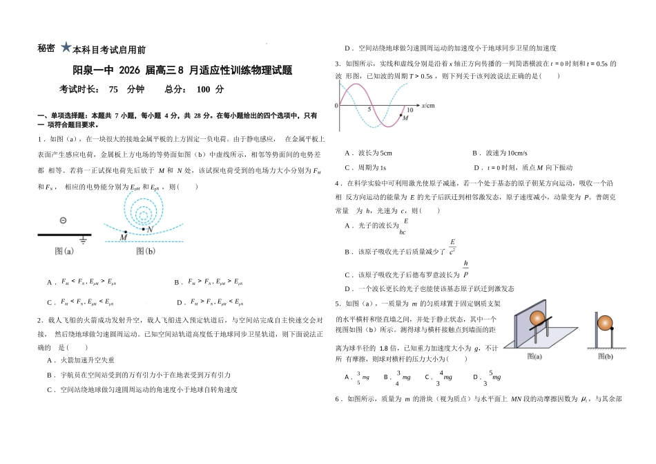 物理试题卷+答案【西北卷】【山西卷】山西省阳泉市第一中学校2025-2026学年高三上学期开学考试(8.10左右).docx_第1页