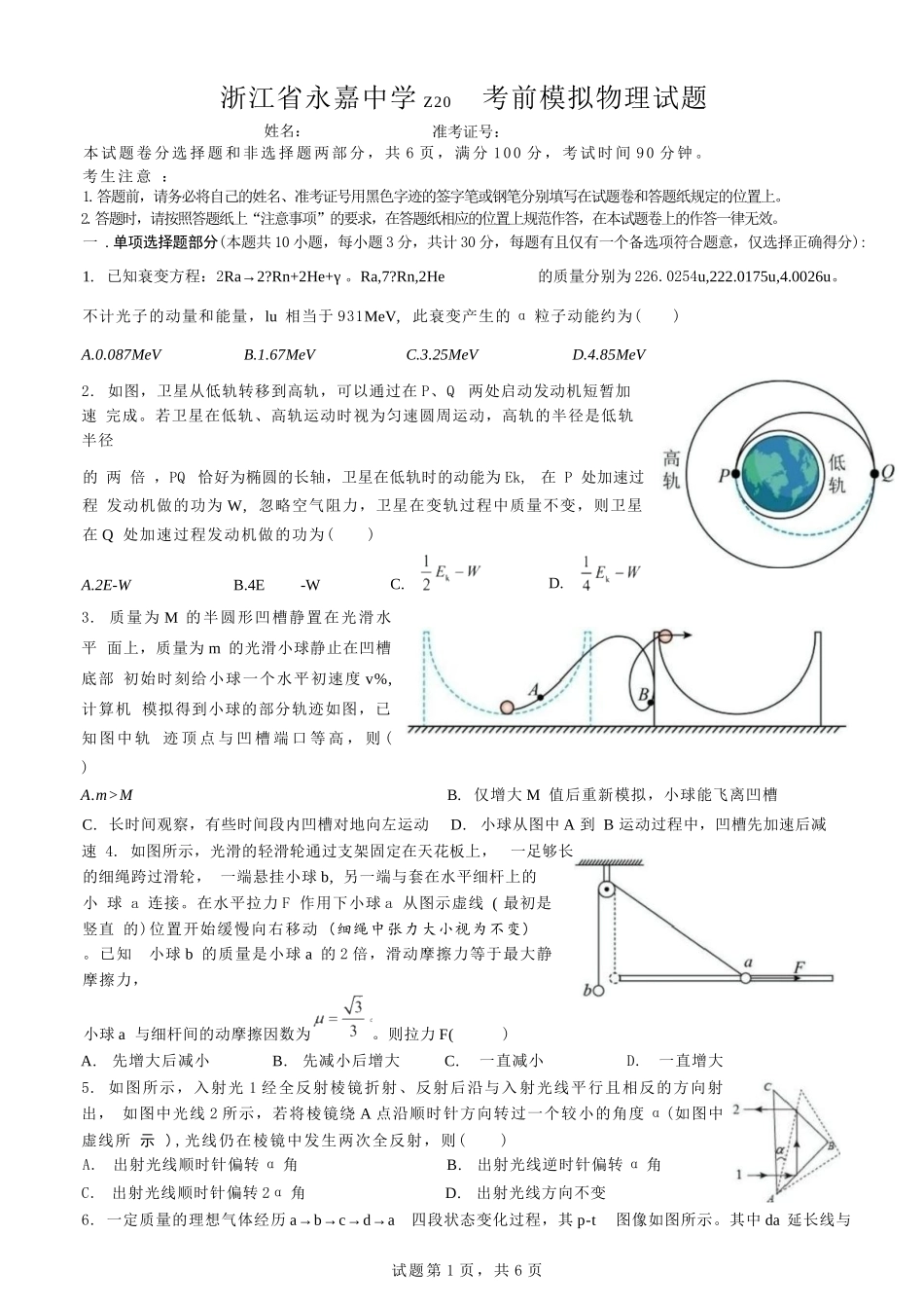 物理试题卷+答案【浙江卷】浙江省Z20永嘉中学2026届高三开学适应性考试暨第一次联考(8.14-8.16).docx_第1页