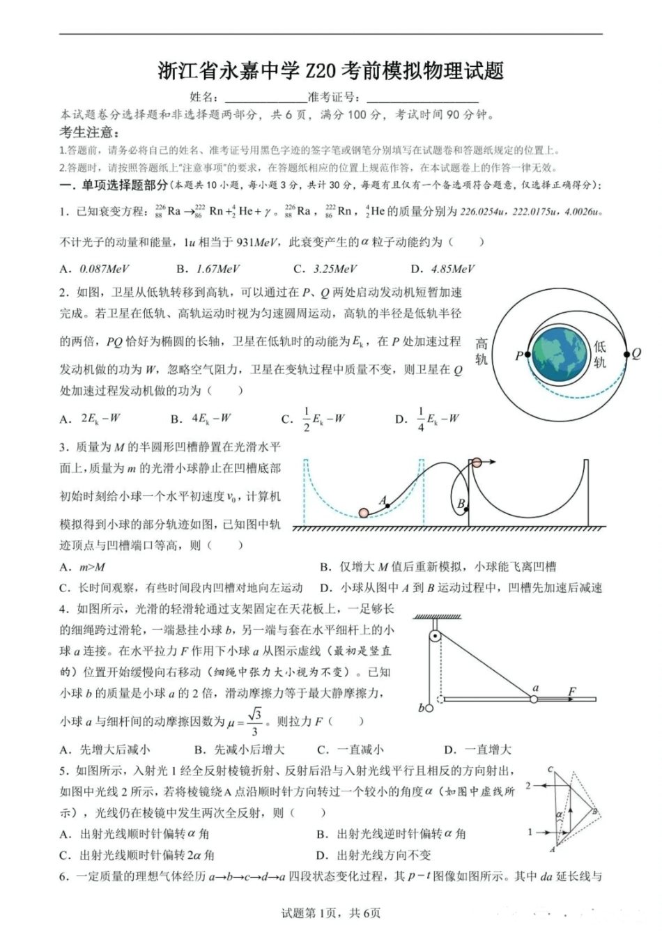 物理试题卷+答案【浙江卷】浙江省Z20永嘉中学2026届高三开学适应性考试暨第一次联考(8.14-8.16).pdf_第1页