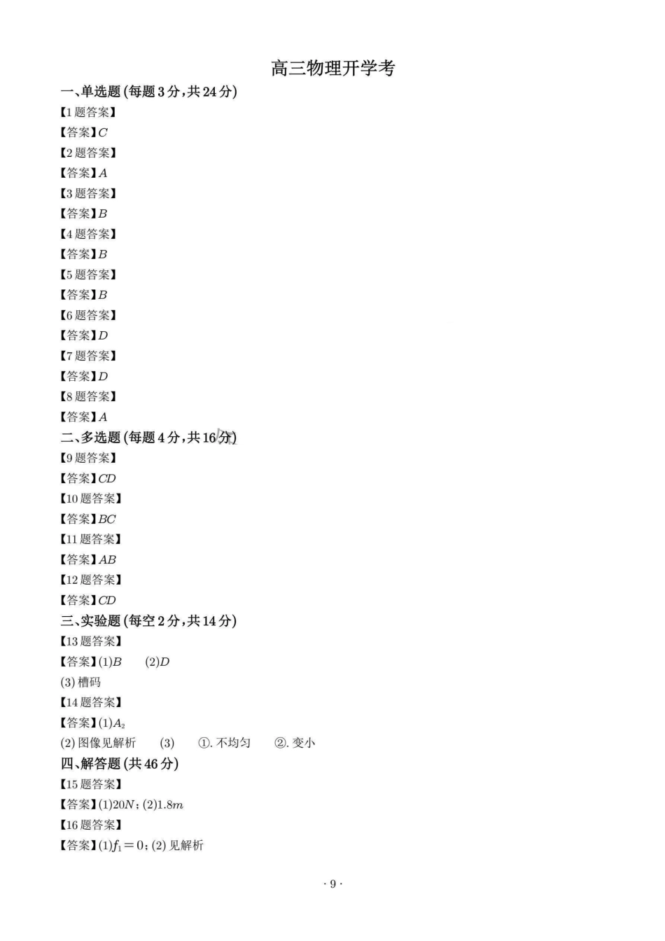 物理试题卷答案【Top25强校】【山东卷】山东省2026届山东省实验中学高三上学期8月摸底考试(8.23-8.24).pdf_第1页