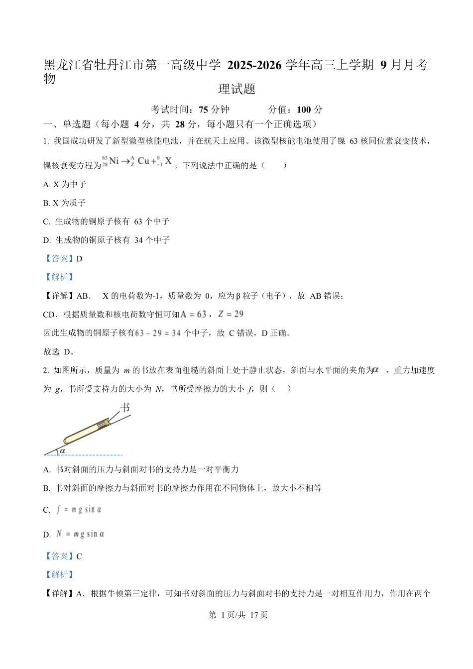 物理试题卷答案【百强校】【黑吉辽卷】黑龙江省牡丹江市第一高级中学2023级(2026届)高三学年上学期9月份月考（9.24左右）.docx_第1页