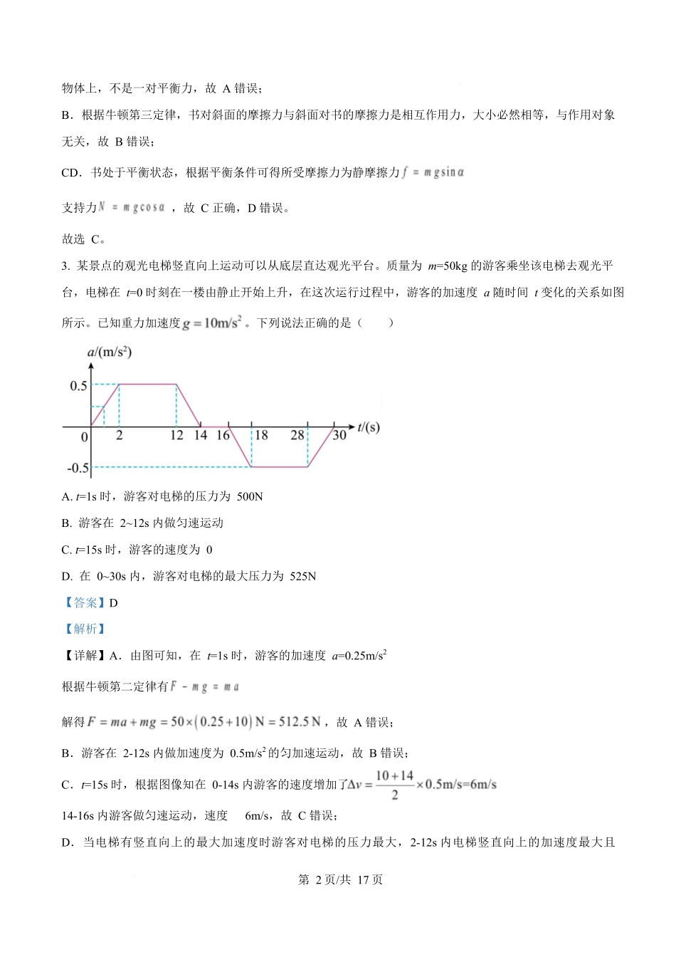物理试题卷答案【百强校】【黑吉辽卷】黑龙江省牡丹江市第一高级中学2023级(2026届)高三学年上学期9月份月考（9.24左右）.docx_第2页
