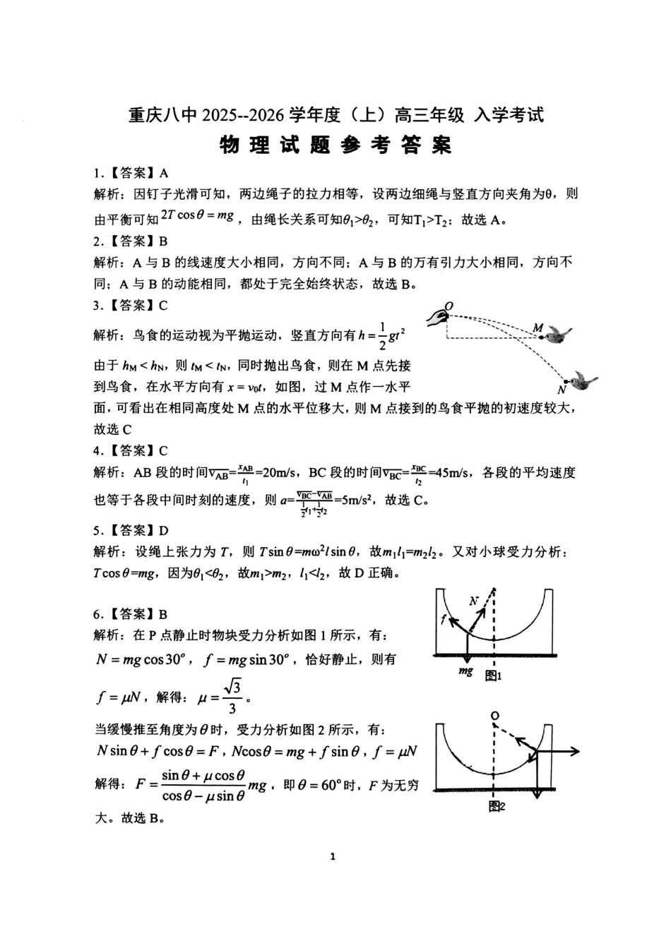 物理试题卷答案【百强校】【重庆卷】重庆市第八中学校2025-2026学年高三年级上学期入学考试(8.29-8.30).pdf_第1页