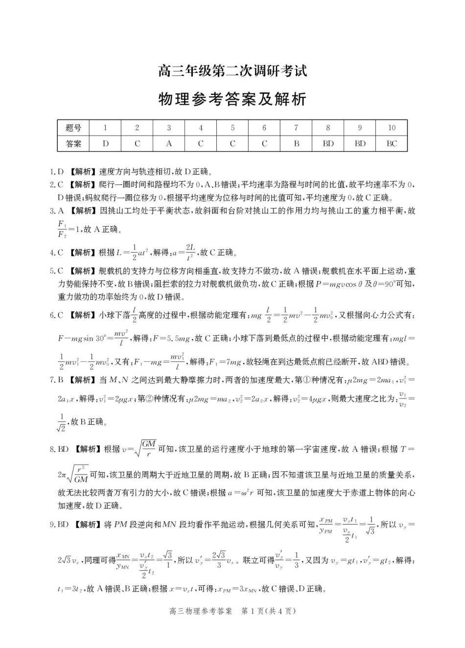 物理试题卷答案【河北卷】河北省衡水市2025-2026学年高三上学期第二次调研考试(9.2-9.3).pdf_第1页