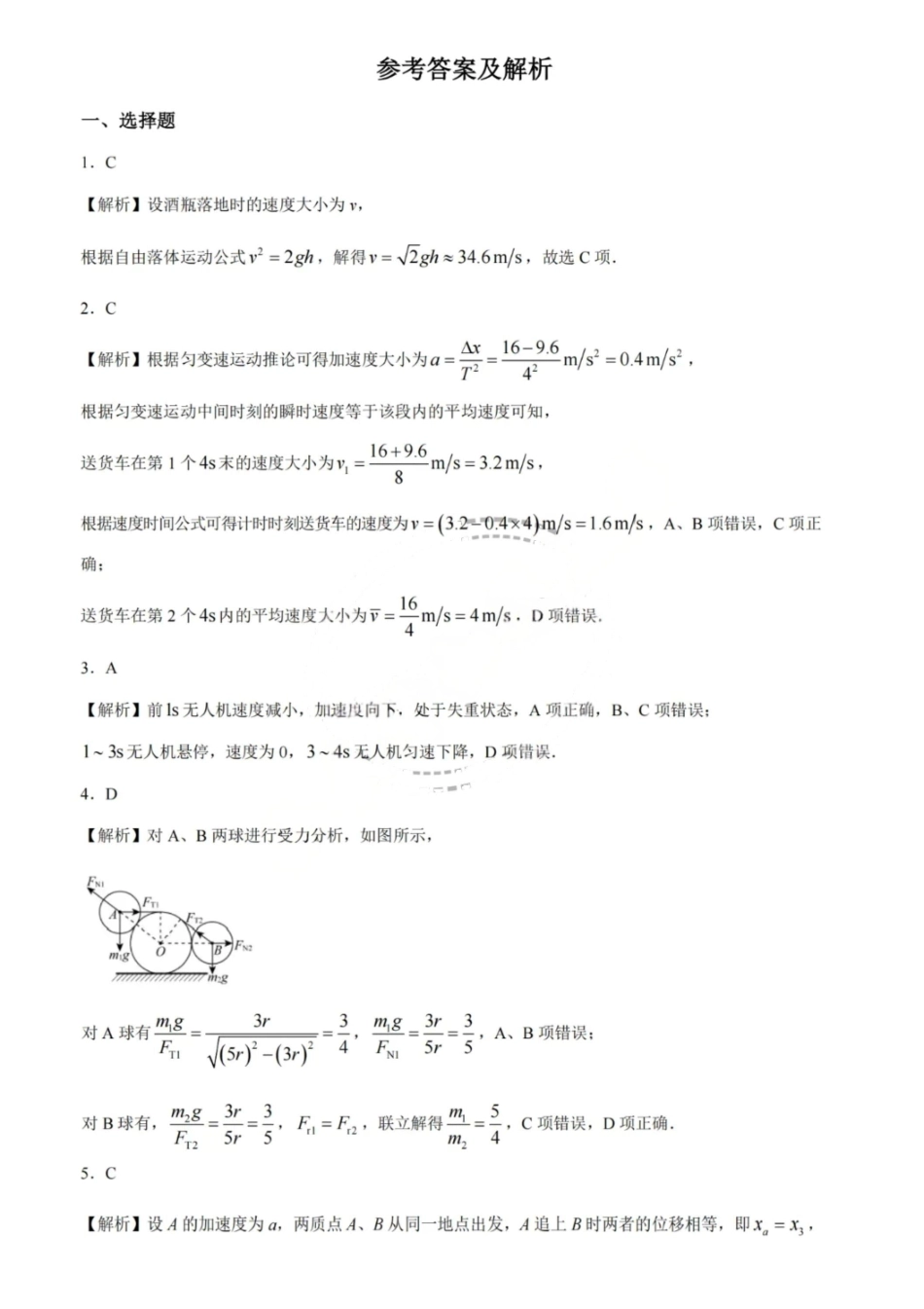 物理试题卷答案【黑吉辽蒙卷】东北三省多校联考暨辽宁省名校联盟2025年高三9月份联合考试(9.1-9.2).pdf_第1页