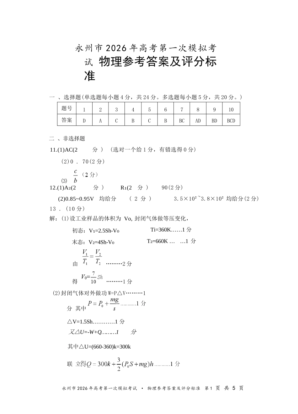 物理试题卷答案【湖南卷】湖南省永州市2026届高三上学期第一次模拟考试(永州一模)（9.17-9.18）.docx_第1页