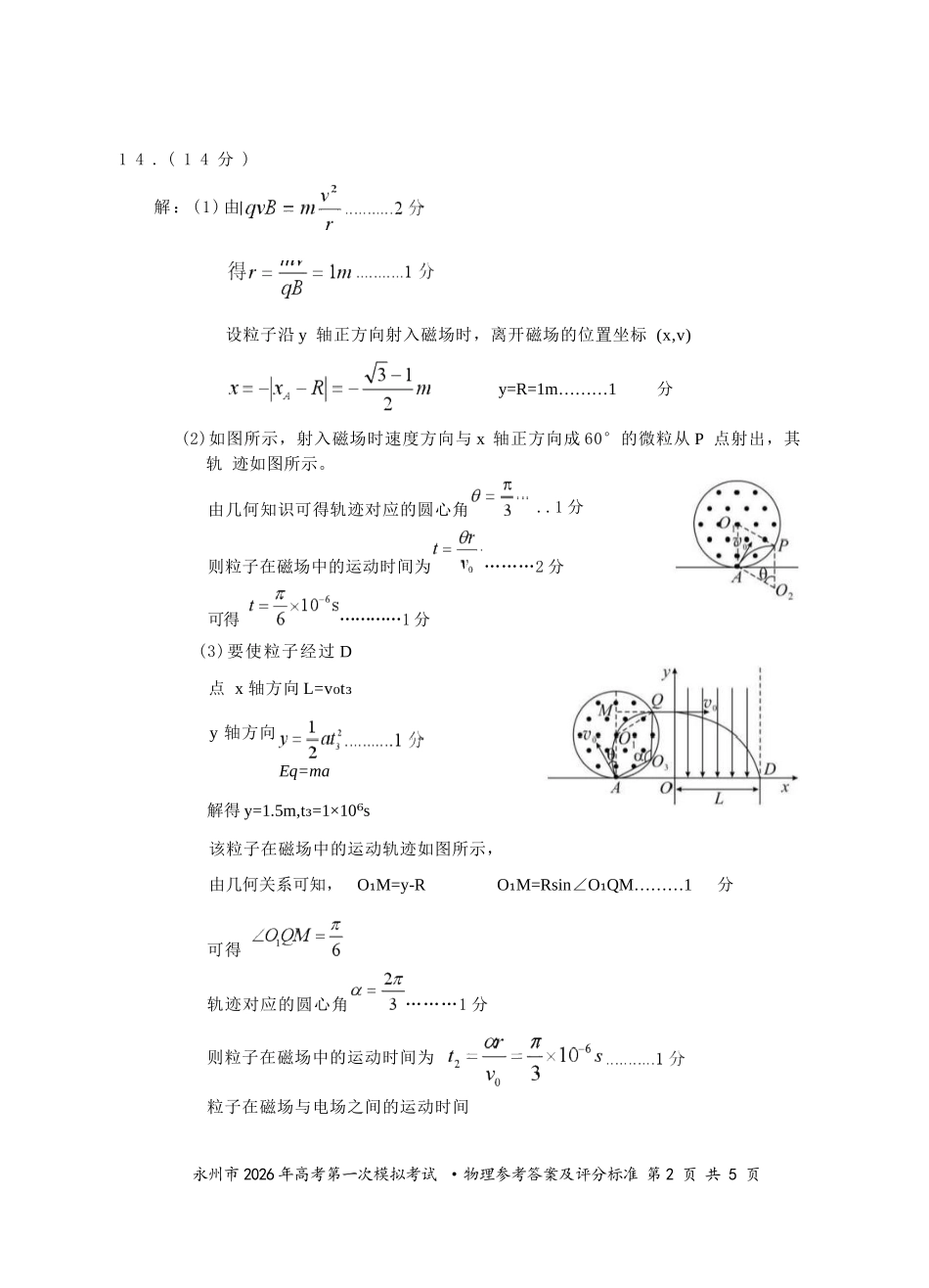 物理试题卷答案【湖南卷】湖南省永州市2026届高三上学期第一次模拟考试(永州一模)（9.17-9.18）.docx_第2页