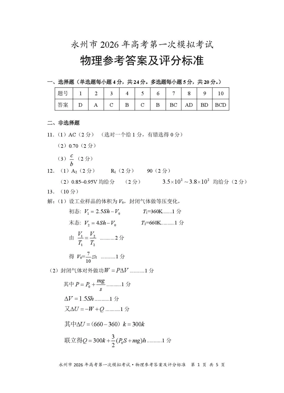 物理试题卷答案【湖南卷】湖南省永州市2026届高三上学期第一次模拟考试(永州一模)（9.17-9.18）.pdf_第1页