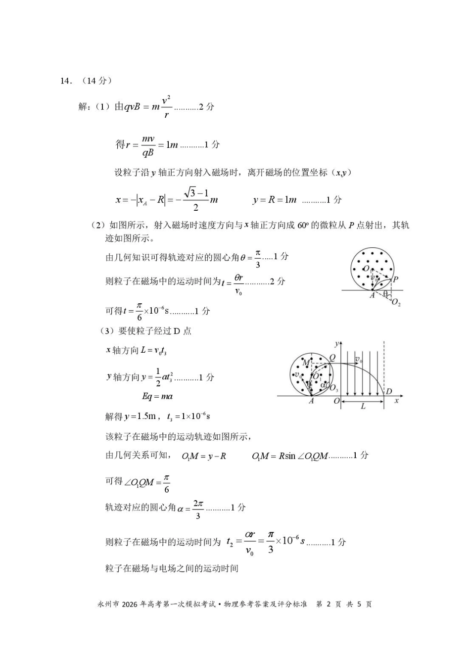 物理试题卷答案【湖南卷】湖南省永州市2026届高三上学期第一次模拟考试(永州一模)（9.17-9.18）.pdf_第2页