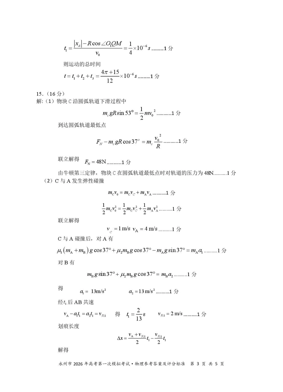 物理试题卷答案【湖南卷】湖南省永州市2026届高三上学期第一次模拟考试(永州一模)（9.17-9.18）.pdf_第3页