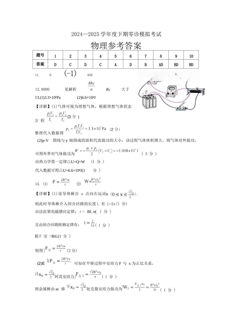 物理试题卷答案【全国十强校】【成七零诊】四川省成都市第七中学2024-2025学年度下期高2026届零诊模拟考试（6.23-6.25）.docx_第1页