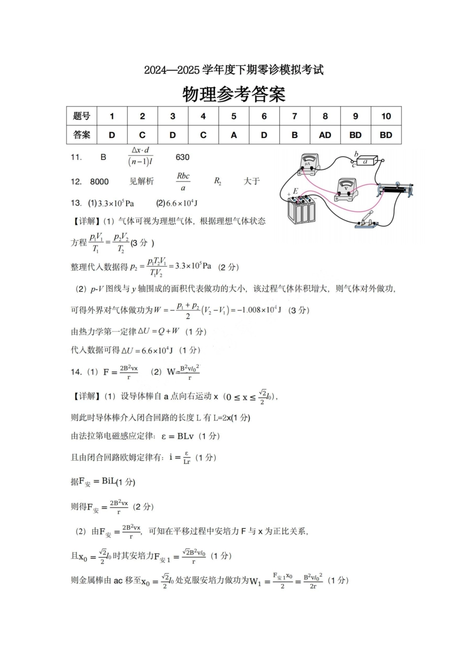 物理试题卷答案【全国十强校】【成七零诊】四川省成都市第七中学2024-2025学年度下期高2026届零诊模拟考试（6.23-6.25）.pdf_第1页
