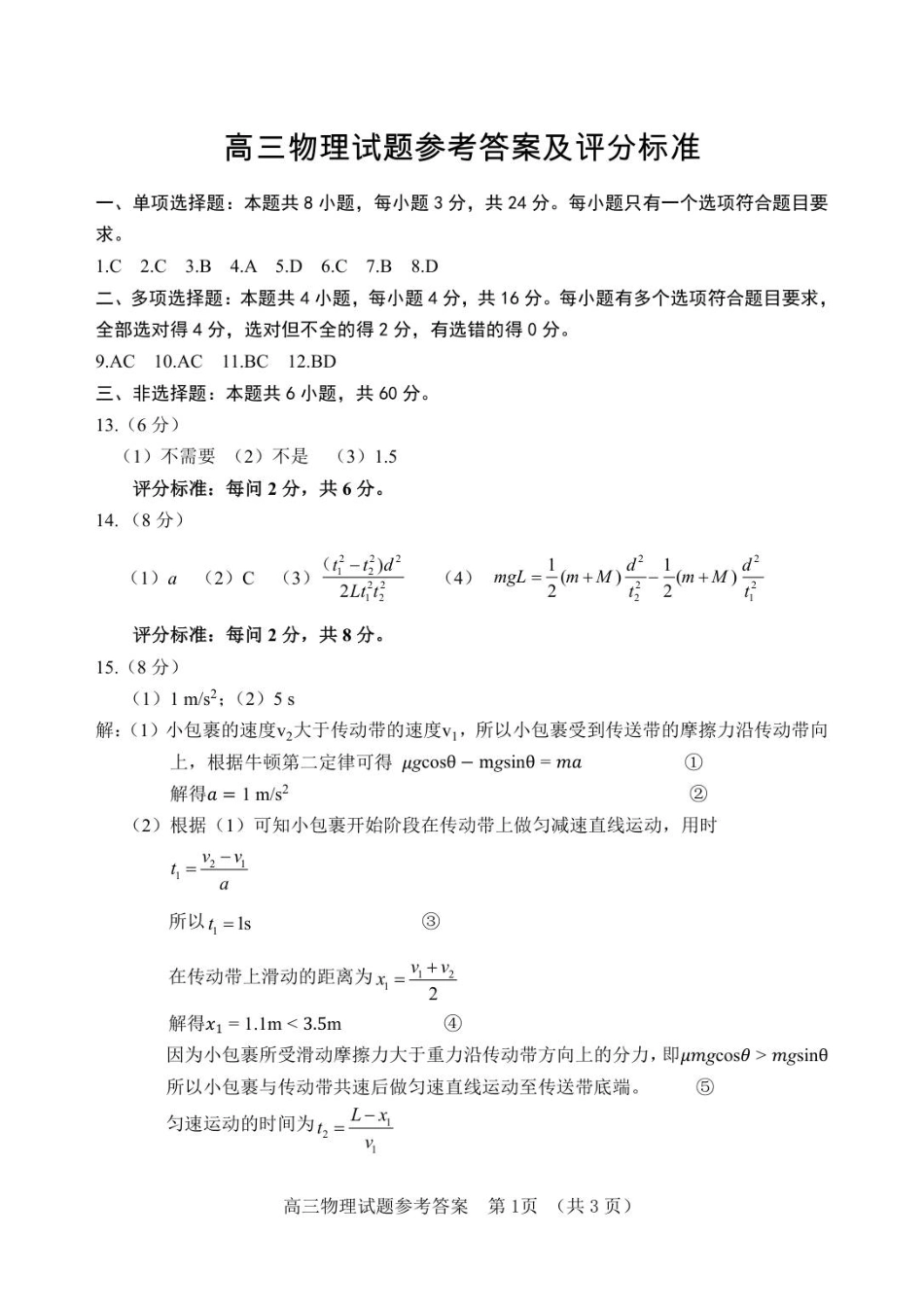 物理试题卷答案【山东卷】山东省泰安肥城市2025-2026学年高三上学期开学学情诊断（9.10-9.11）.pdf_第1页