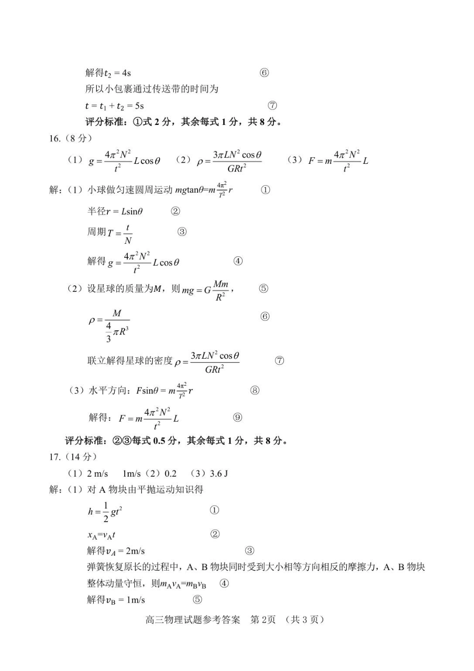 物理试题卷答案【山东卷】山东省泰安肥城市2025-2026学年高三上学期开学学情诊断（9.10-9.11）.pdf_第2页