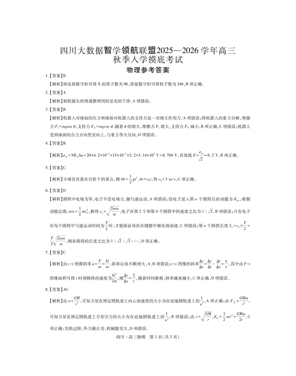 物理试题卷答案【四川卷】四川省大数据联盟2025-2026学年高三上学期秋季开学摸底考试(9.4-9.5).pdf_第1页