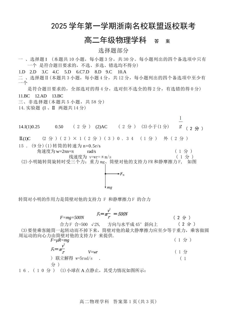 物理试题卷答案【浙江卷】【高二】浙江省2025学年第一学期2027届浙南名校联盟高二年级返校联考（9.1-9.2）.docx_第1页