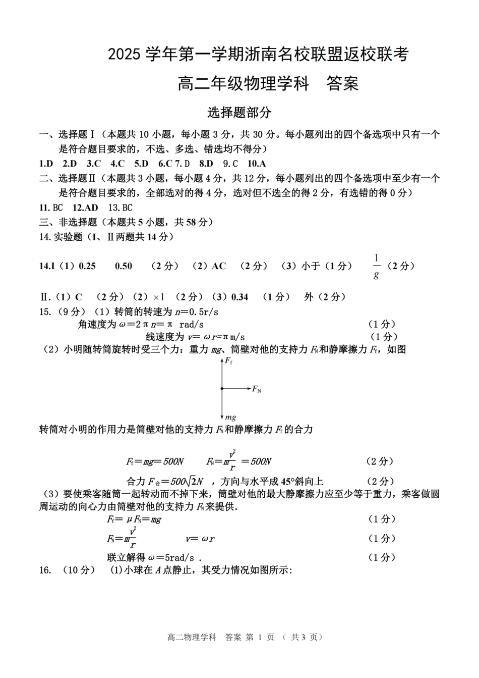 物理试题卷答案【浙江卷】【高二】浙江省2025学年第一学期2027届浙南名校联盟高二年级返校联考（9.1-9.2）.pdf_第1页