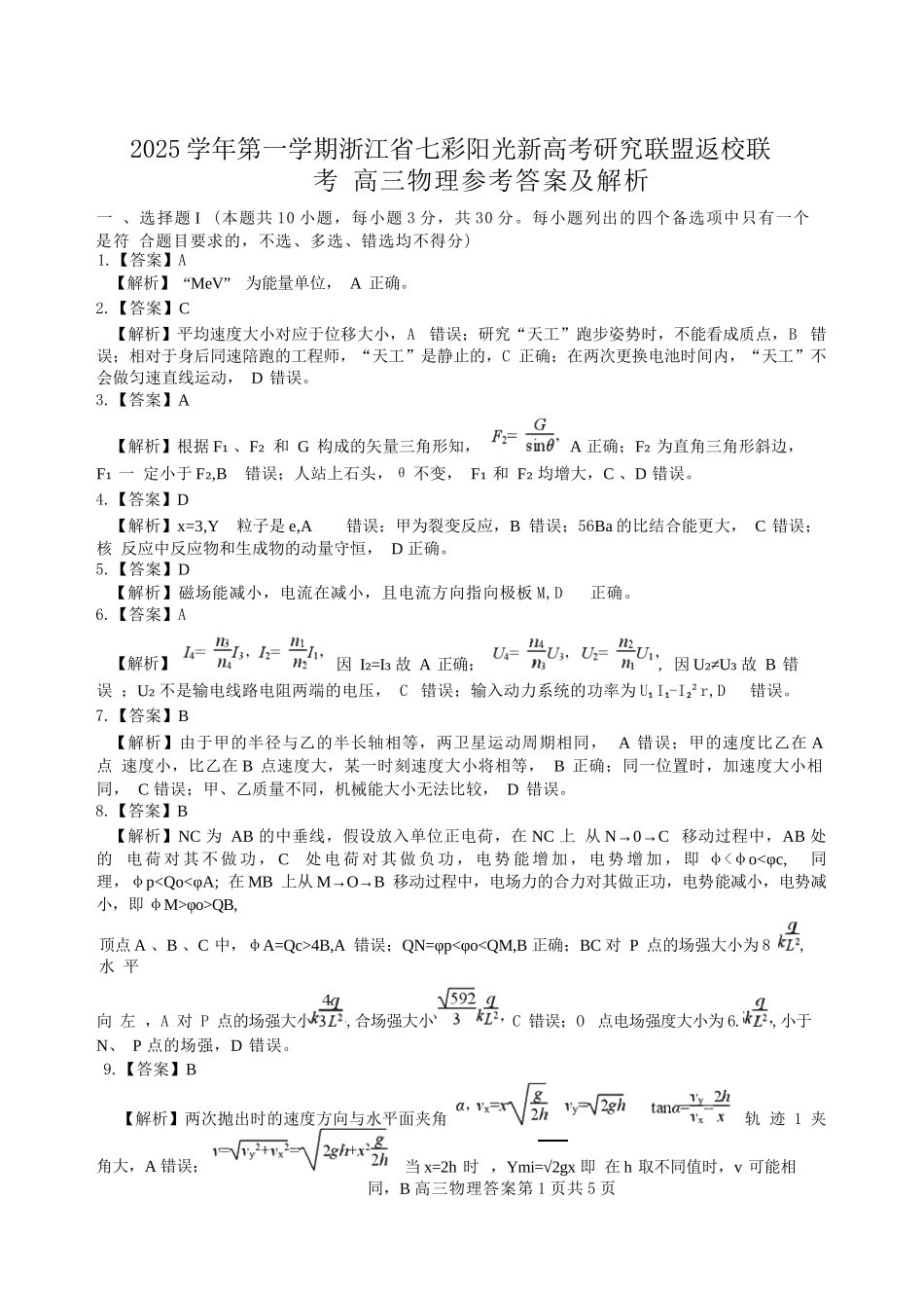 物理试题卷答案【浙江卷】浙江省2025学年第一学期七彩阳光新高考研究联盟返校联考(8.28-8.30).docx_第1页