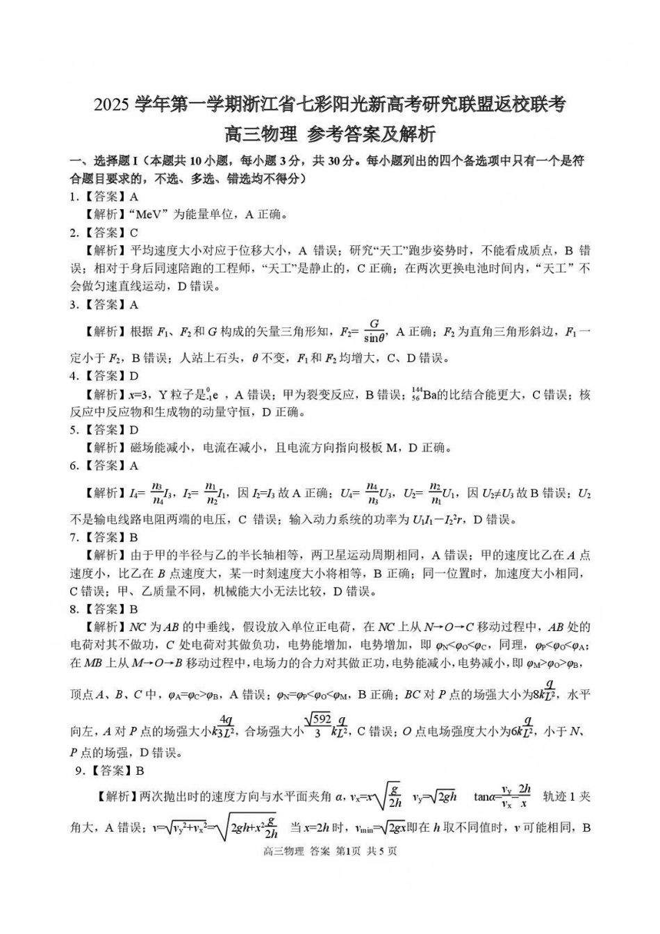 物理试题卷答案【浙江卷】浙江省2025学年第一学期七彩阳光新高考研究联盟返校联考(8.28-8.30).pdf_第1页