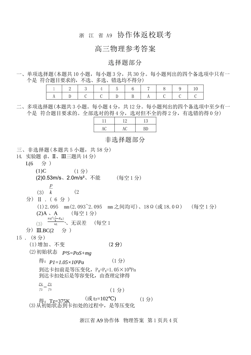 物理试题卷答案【浙江卷】浙江省A9协作体2026届高三2025年8月暑假返校联考(8.26-8.28).docx_第1页
