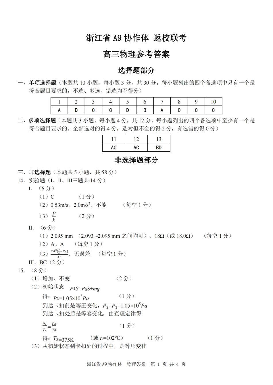物理试题卷答案【浙江卷】浙江省A9协作体2026届高三2025年8月暑假返校联考(8.26-8.28).pdf_第1页