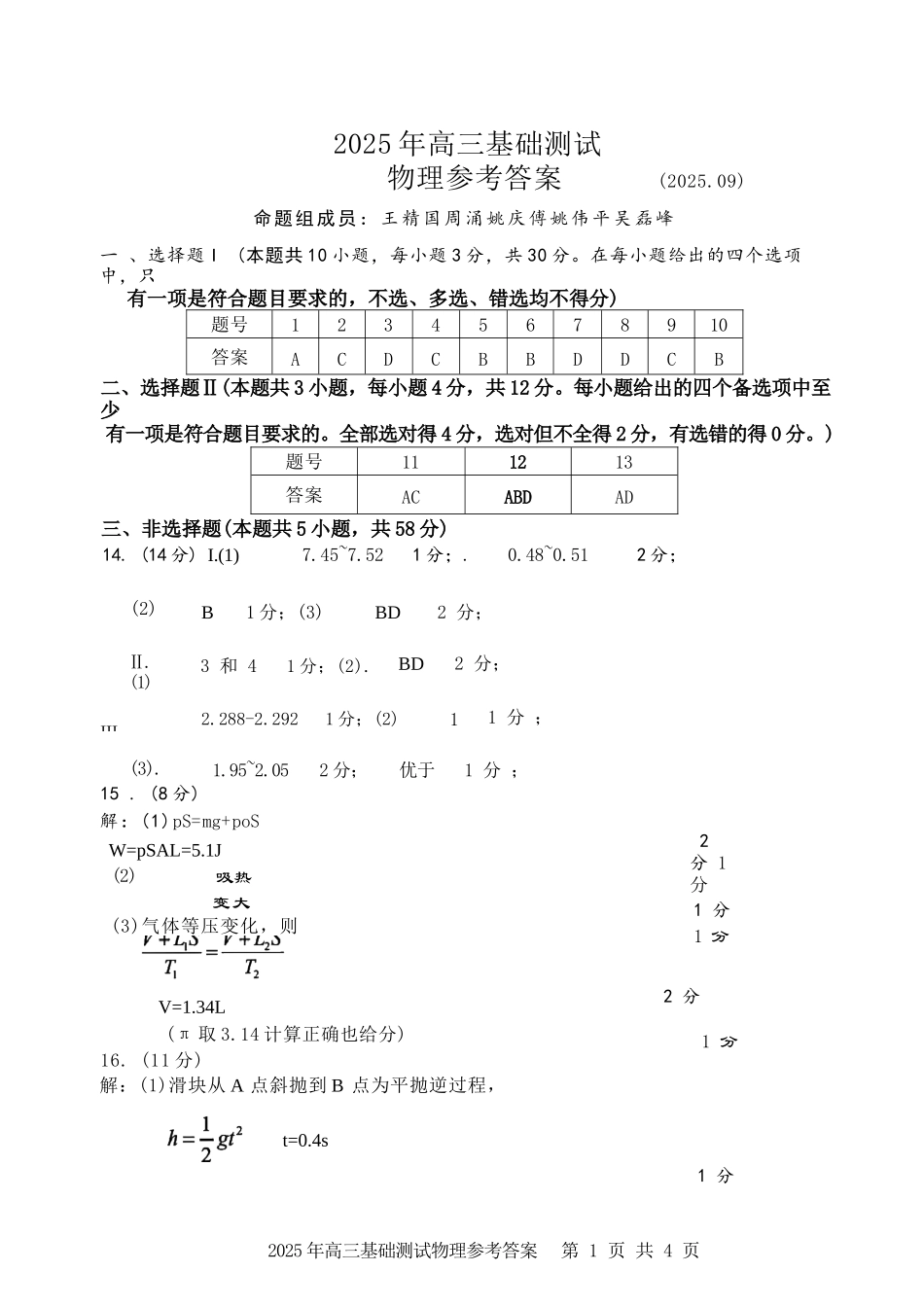 物理试题卷答案【浙江卷】浙江省嘉兴市2025年9月高三基础测试(9.17-9.19).docx_第1页