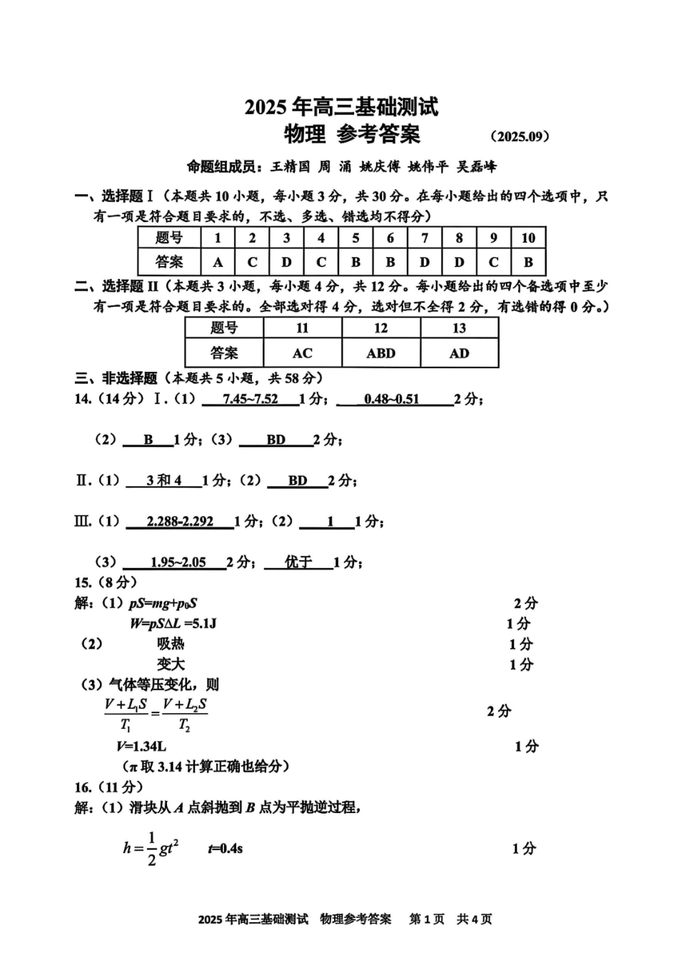 物理试题卷答案【浙江卷】浙江省嘉兴市2025年9月高三基础测试(9.17-9.19).pdf_第1页