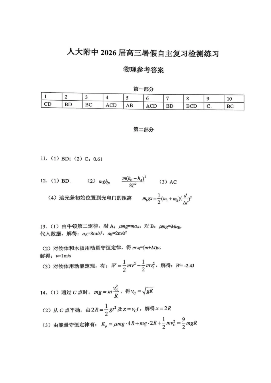 物理试题卷答案【中国第三高中】【北京卷】北京市中国人民大学附属中学2026届高三暑假自主复习检测练习试(8月初).pdf_第1页