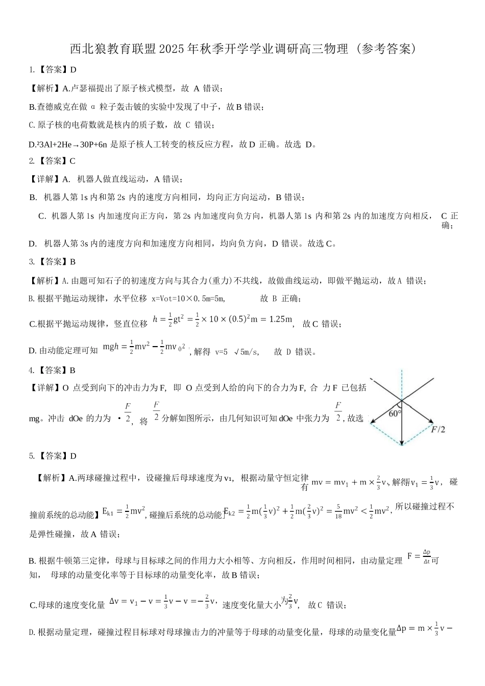 物理试题卷答案【重庆卷】重庆市西北狼教育联盟2026届高三上学期开学学情诊断(9.4-9.5).docx_第1页
