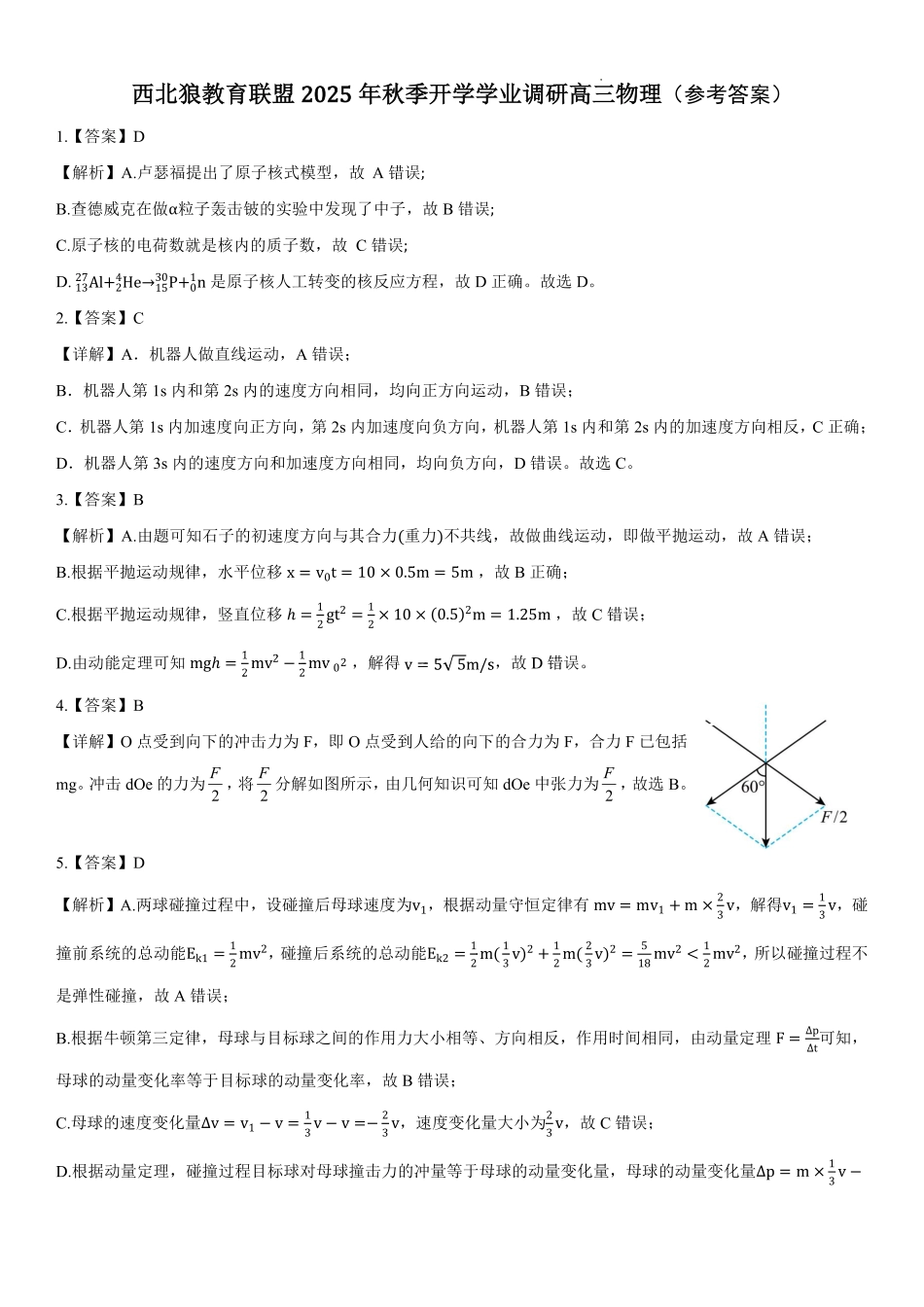物理试题卷答案【重庆卷】重庆市西北狼教育联盟2026届高三上学期开学学情诊断(9.4-9.5).pdf_第1页