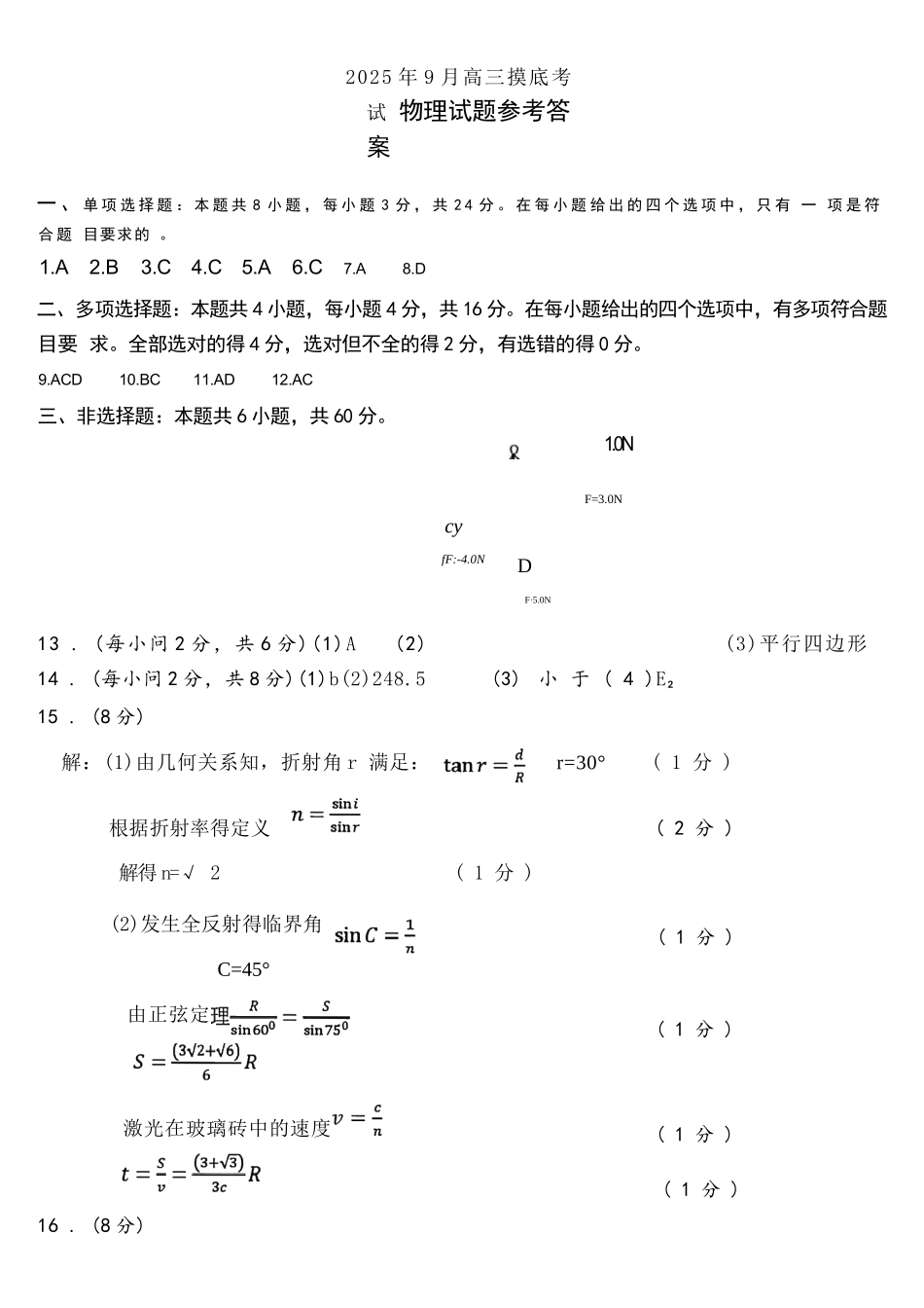 物理试题卷官方答案及评分标准【山东卷】山东省济南市2025-2026学年高三年级9月开学摸底考试(9.10-9.12).docx_第1页